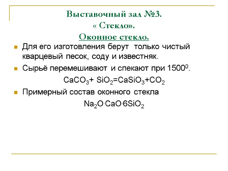 Выставочный зал №3. « Стекло». Оконное стекло. Для его изготовления берут  только чистый